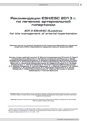 Рекомендации ESH/ESC 2013 г. по лечению артериальной гипертонии