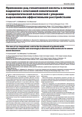 Применение рац-гопантеновой кислоты в лечении пациентов с сочетанной соматической  и неврологической патологией с умеренно  выраженными аффективными расстройствами