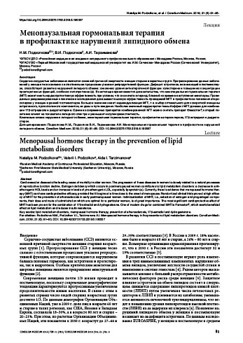Менопаузальная гормональная терапия  в профилактике нарушений липидного обмена
