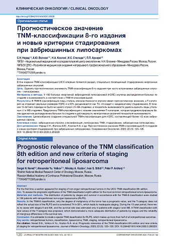 Прогностическое значение TNM-классификации 8-го издания  и новые критерии стадирования при забрюшинных липосаркомах