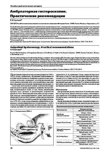 Амбулаторная гистероскопия. Практические рекомендации