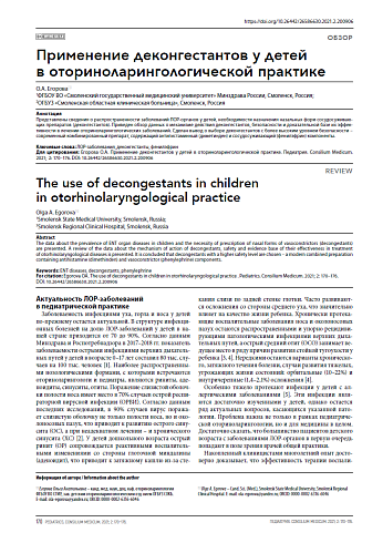 Применение деконгестантов у детей в оториноларингологической практике