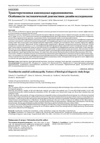 Транстиретиновая амилоидная кардиомиопатия.  Особенности гистологической диагностики: дизайн исследования