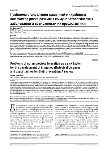 Проблемы становления кишечной микробиоты как фактор риска развития иммунопатологических заболеваний и возможности их профилактики