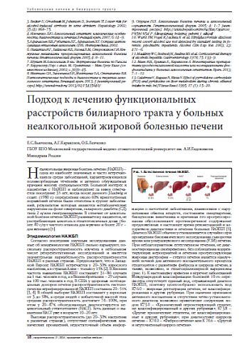 Подход к лечению функциональных расстройств билиарного тракта у больных неалкогольной жировой болезнью печени