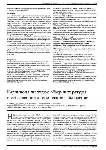 Карциноид желудка: обзор литературы и собственное клиническое наблюдение
