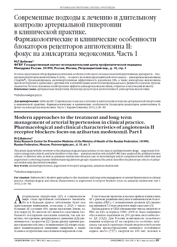 Современные подходы к лечению и длительному контролю артериальной гипертонии в клинической практике. Фармакологические и клинические особенности блокаторов рецепторов ангиотензина II: фокус на азилсартана медоксомил. Часть 1