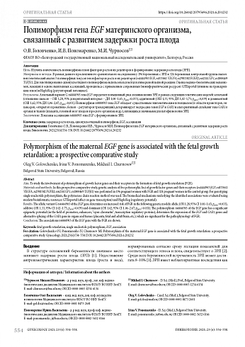Полиморфизм гена EGF материнского организма, связанный с развитием задержки роста плода
