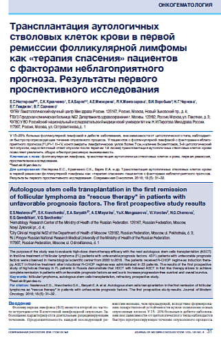 Трансплантация аутологичных стволовых клеток крови в первой ремиссии фолликулярной лимфомы  как «терапия спасения» пациентов  с факторами неблагоприятного прогноза. Результаты первого проспективного исследования