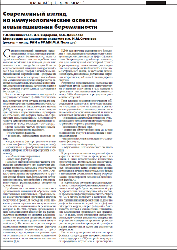 Современный взгляд  на иммунологические аспекты  невынашивания беременности