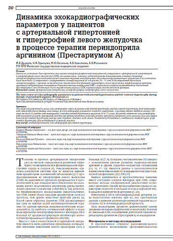 Динамика эхокардиографических параметров у пациентов с артериальной гипертонией и гипертрофией левого желудочка в процессе терапии периндоприла аргинином (Престариумом А)