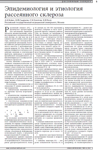 Эпидемиология и этиология рассеянного склероза