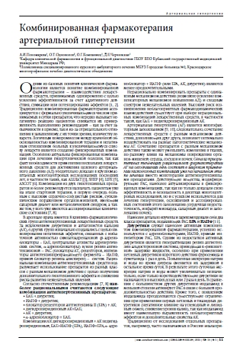 Комбинированная фармакотерапия артериальной гипертензии