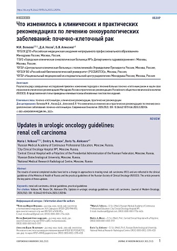 Что изменилось в клинических и практических рекомендациях по лечению онкоурологических заболеваний: почечно-клеточный рак