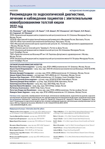 Рекомендации по эндоскопической диагностике, лечению и наблюдению пациентов с эпителиальными новообразованиями толстой кишки 2022 год