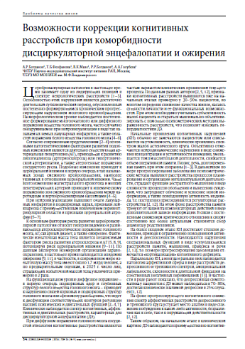 Возможности коррекции когнитивных расстройств при коморбидности дисциркуляторной энцефалопатии и ожирения