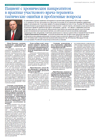 Пациент с хроническим панкреатитом  в практике участкового врача-терапевта: тактические ошибки и проблемные вопросы