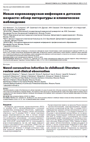 Новая коронавирусная инфекция в детском возрасте: обзор литературы и клиническое наблюдение