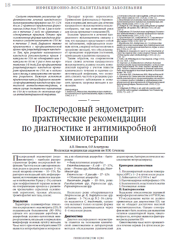Послеродовый эндометрит:  практические рекомендации  по диагностике и антимикробной  химиотерапии