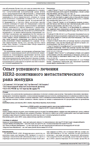 Опыт успешного лечения  HER2-позитивного метастатического рака желудка