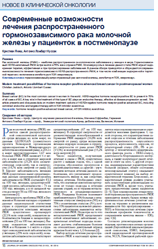 Современные возможности  лечения распространенного гормонозависимого рака молочной железы у пациенток в постменопаузе