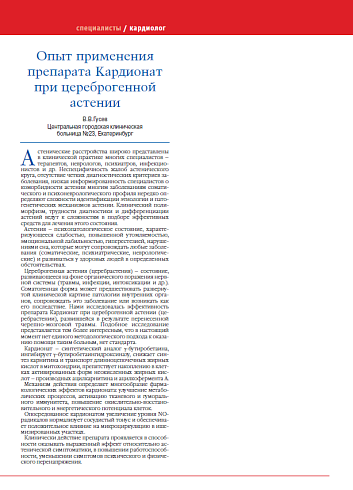 Опыт применения препарата Кардионат при цереброгенной астении