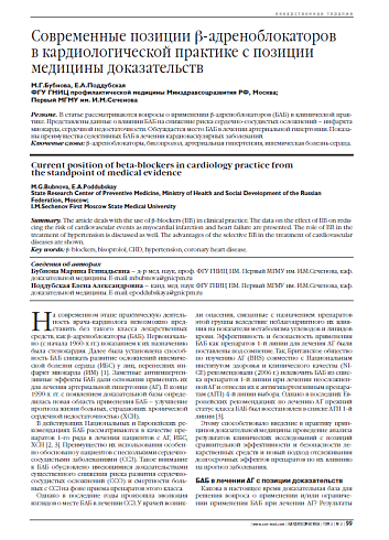Современные позиции b-адреноблокаторов в кардиологической практике с позиции медицины доказательств
