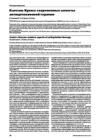Болезнь Крона: современные аспекты антицитокиновой терапии