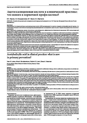 Ацетилсалициловая кислота в клинической практике: что нового в первичной профилактике?