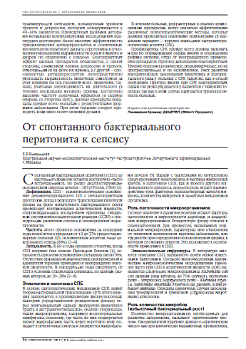 От спонтанного бактериального перитонита к сепсису