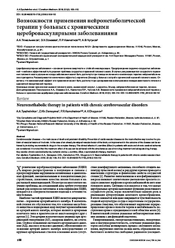 Возможности применения нейрометаболической терапии у больных с хроническими цереброваскулярными заболеваниями