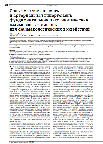 Соль-чувствительность и артериальная гипертензия: фундаментальная патогенетическая взаимосвязь – мишень для фармакологических воздействий