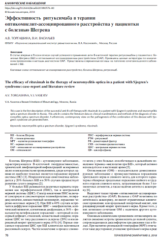 Эффективность  ритуксимаба в терапии  оптикомиелит-ассоциированного расстройства у пациентки  с болезнью Шегрена