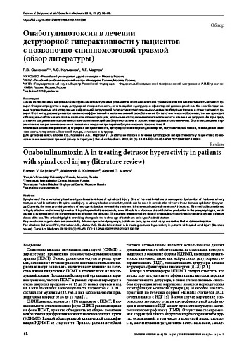 Онаботулинотоксин в лечении детрузорной гиперактивности у пациентов с позвоночно-спинномозговой травмой (обзор литературы)
