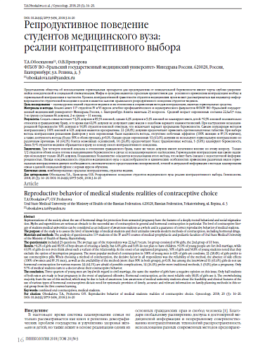Репродуктивное поведение  студентов медицинского вуза:  реалии контрацептивного выбора