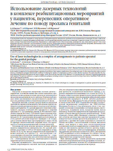 Использование лазерных технологий  в комплексе реабилитационных мероприятий у пациенток, перенесших оперативное лечение по поводу пролапса гениталий