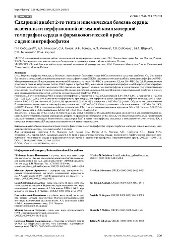 Сахарный диабет 2-го типа и ишемическая болезнь сердца: особенности перфузионной объемной компьютерной томографии сердца в фармакологической пробе с аденозинтрифосфатом