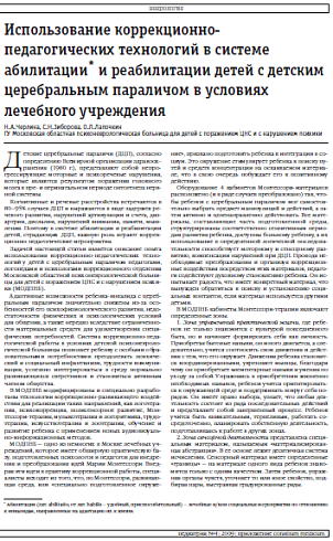 Использование коррекционно- педагогических технологий в системе абилитации* и реабилитации детей с детским церебральным параличом в условиях лечебного учреждения