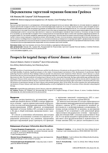 Перспективы таргетной терапии болезни Грейвса