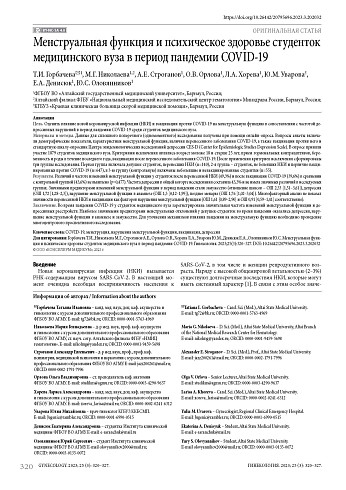 Менструальная функция и психическое здоровье студенток медицинского вуза в период пандемии COVID-19