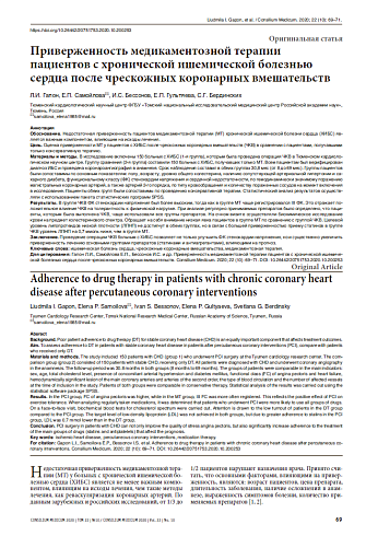 Приверженность медикаментозной терапии пациентов с хронической ишемической болезнью сердца после чрескожных коронарных вмешательств