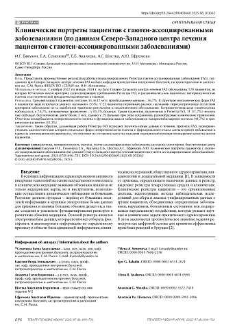 Клинические портреты пациентов с глютен-ассоциированными заболеваниями (по данным Северо-Западного центра лечения пациентов с глютен-ассоциированными заболеваниями)