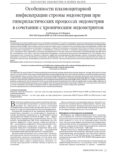 Особенности плазмоцитарной инфильтрации стромы эндометрия при гиперпластических процессах эндометрия  в сочетании с хроническим эндометритом