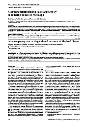 Современный взгляд на диагностику  и лечение болезни Меньера