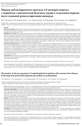 Маркер неблагоприятного прогноза 1,5-ангидроглюцитол у пациентов с ишемической болезнью сердца в отдаленном периоде после плановой реваскуляризации миокарда