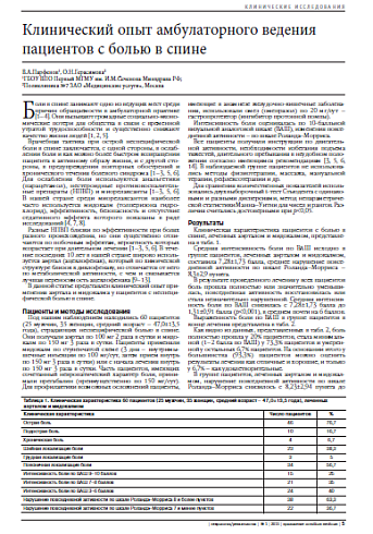 Клинический опыт амбулаторного ведения пациентов с болью в спине