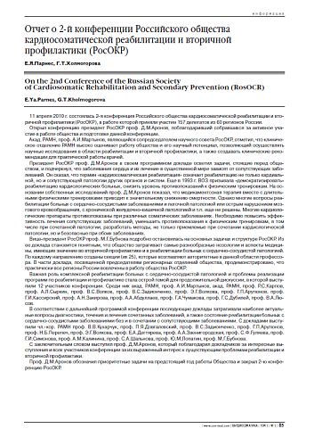 Отчет о 2-й конференции Российского общества кардиосоматической реабилитации и вторичной профилактики (РосОКР)