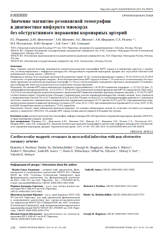 Значение магнитно-резонансной томографии  в диагностике инфаркта миокарда  без обструктивного поражения коронарных артерий