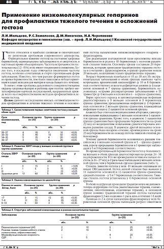 Применение низкомолекулярных гепаринов для профилактики тяжелого течения и осложнений гестоза