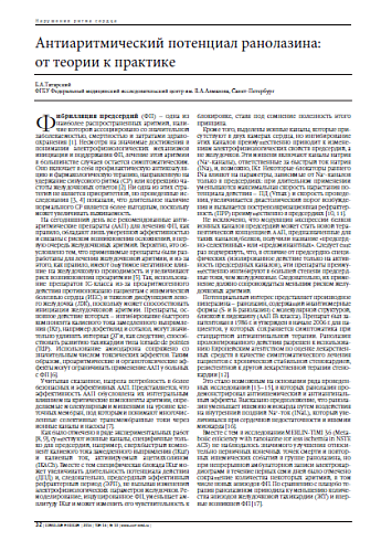 Антиаритмический потенциал ранолазина:  от теории к практике